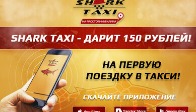 Download the app and get 150 rubles from Shark Taxi