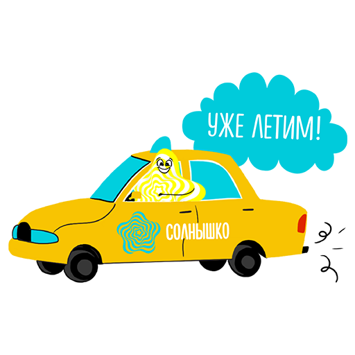 Стикеры Такси СОЛНЫШКО - Картинка 16